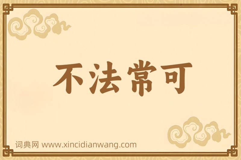 成语不法常可图片