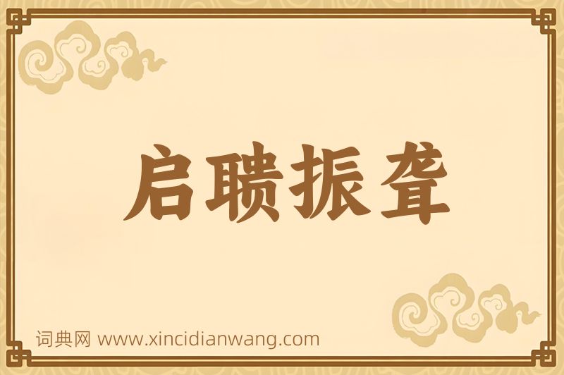 成语启聩振聋图片