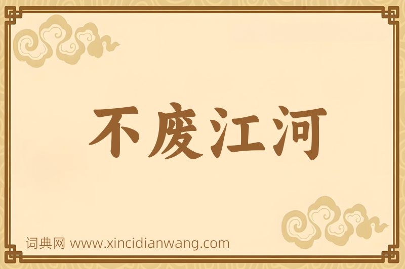 成语不废江河图片