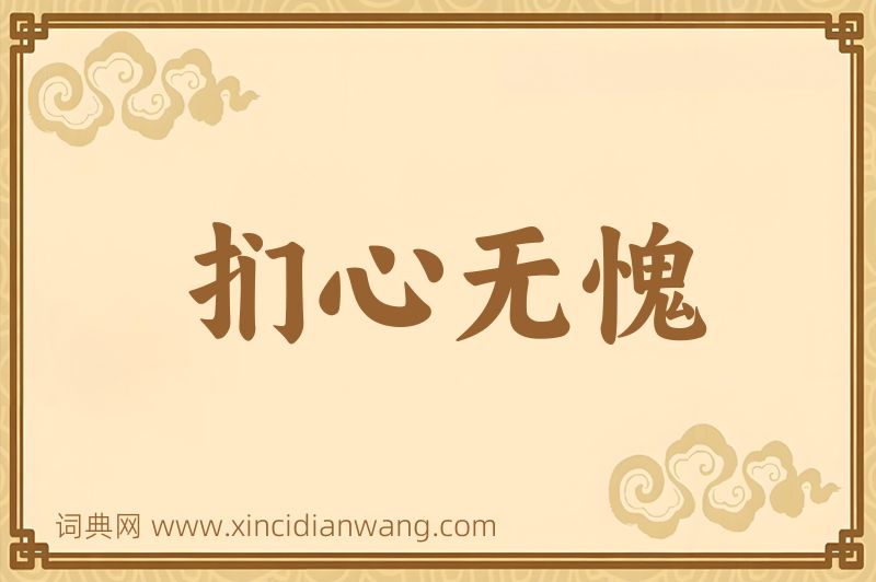 成语扪心无愧图片