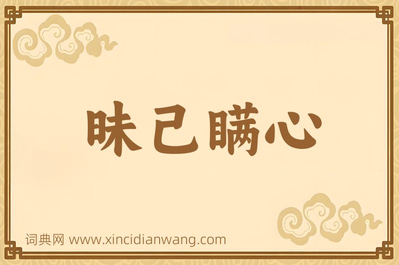 成语昧己瞒心图片