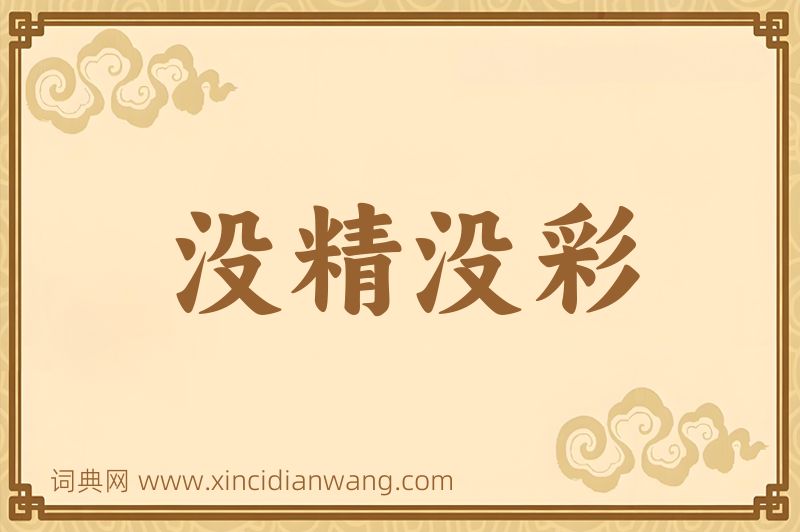 成语没精没彩图片