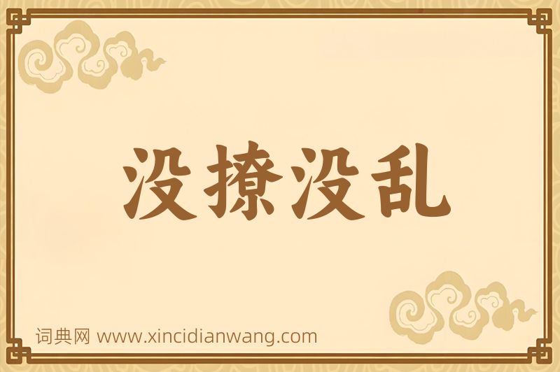 成语没撩没乱图片