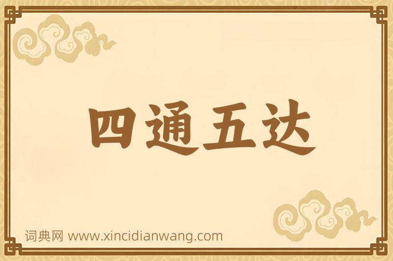 成语四通五达图片