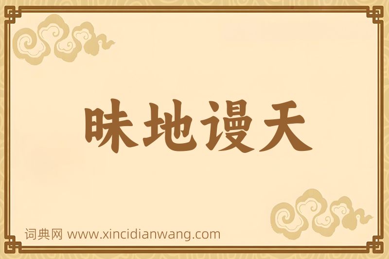 成语昧地谩天图片