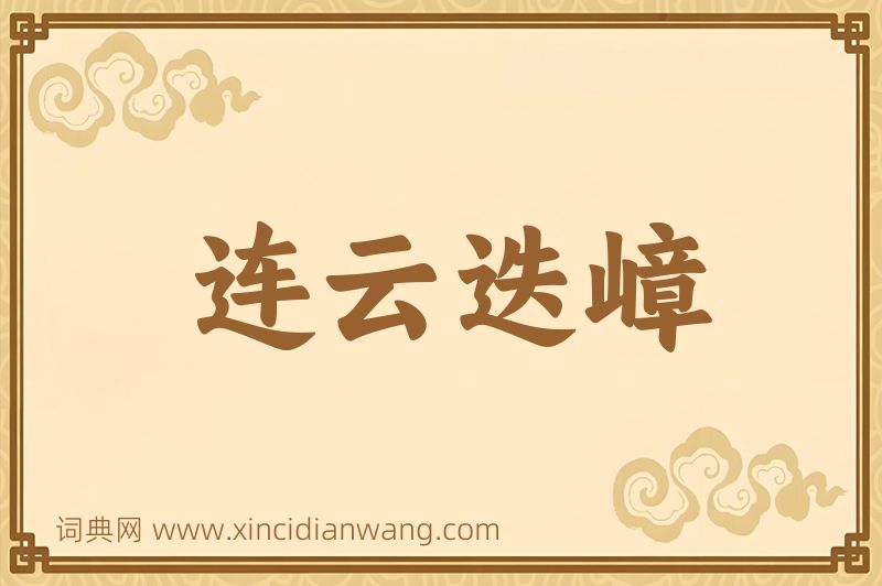 成语连云迭嶂图片