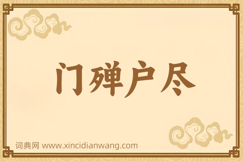 成语门殚户尽图片