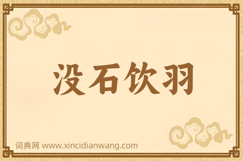 成语没石饮羽图片