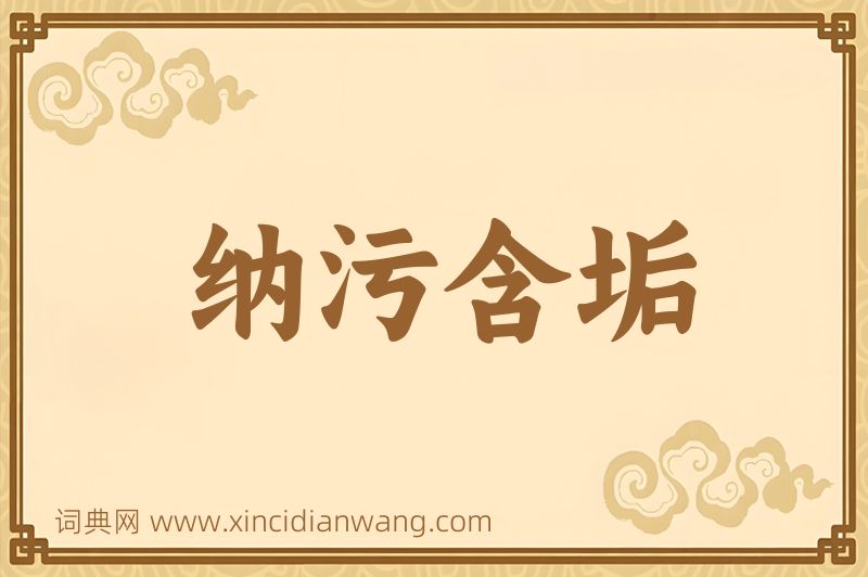 成语纳污含垢图片
