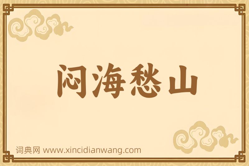 成语闷海愁山图片