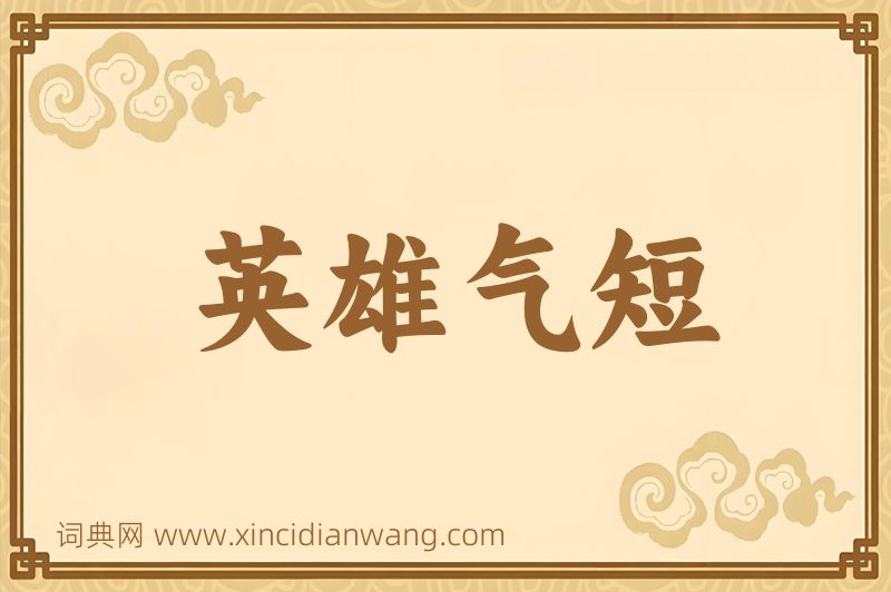 成语英雄气短图片