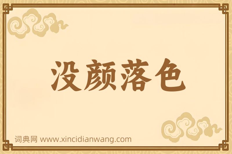 成语没颜落色图片