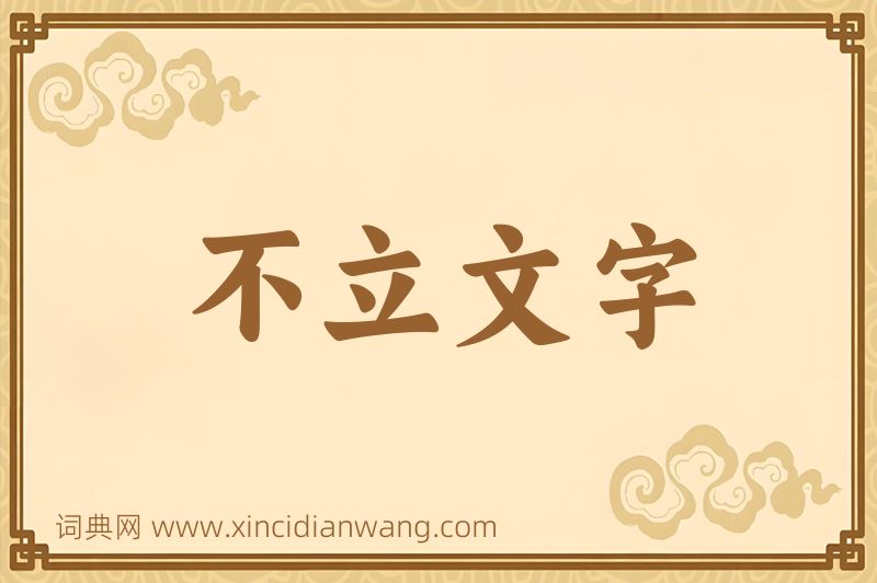成语不立文字图片