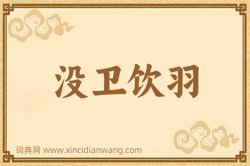 成语没卫饮羽图片