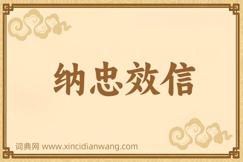 成语纳忠效信图片