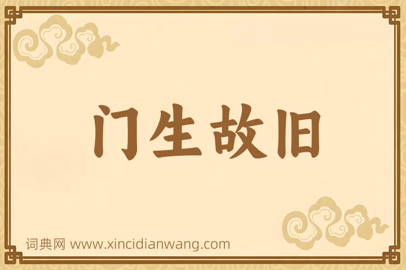成语门生故旧图片