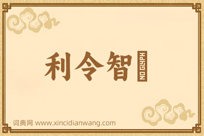 成语利令智惛图片