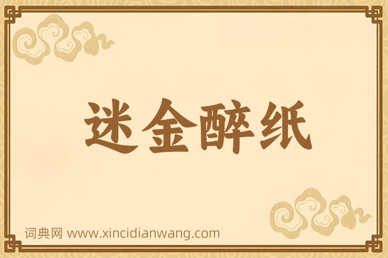 成语迷金醉纸图片