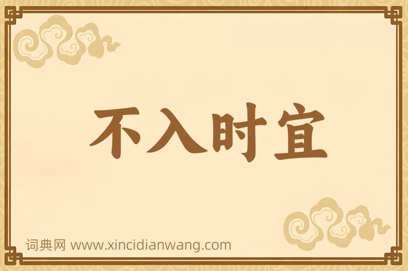 成语不入时宜图片