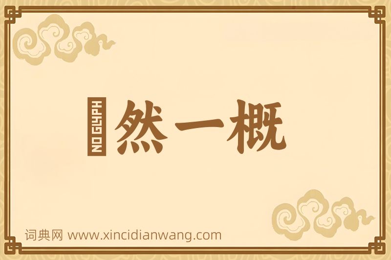 成语斠然一概图片