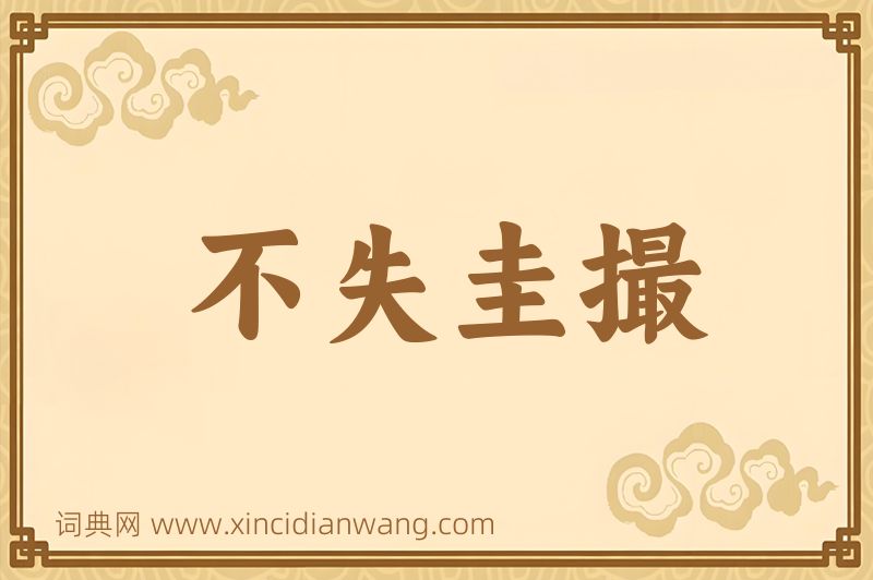 成语不失圭撮图片