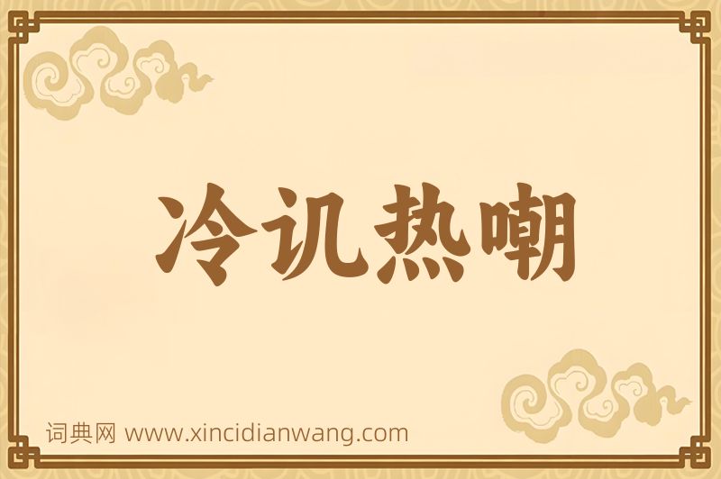 成语冷讥热嘲图片