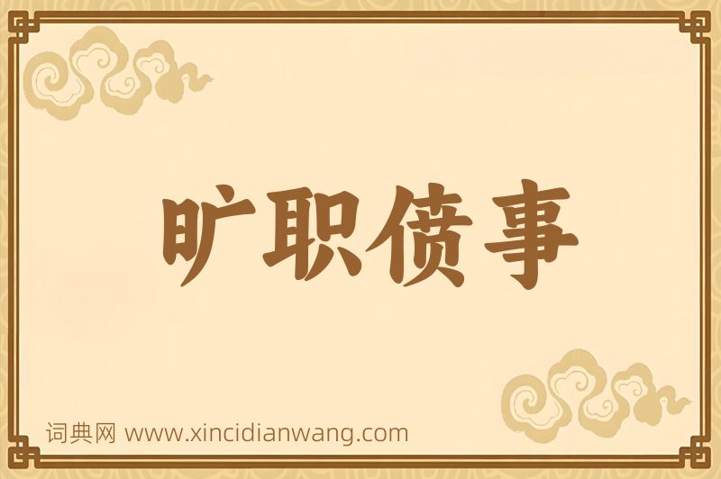 成语旷职偾事图片