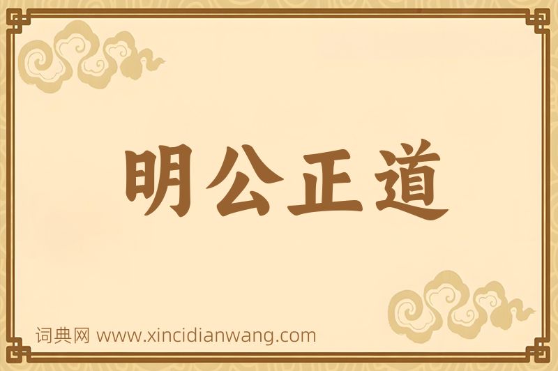 成语明公正道图片