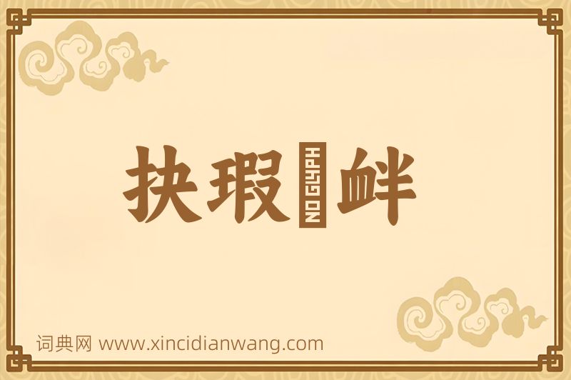 成语抉瑕擿衅图片