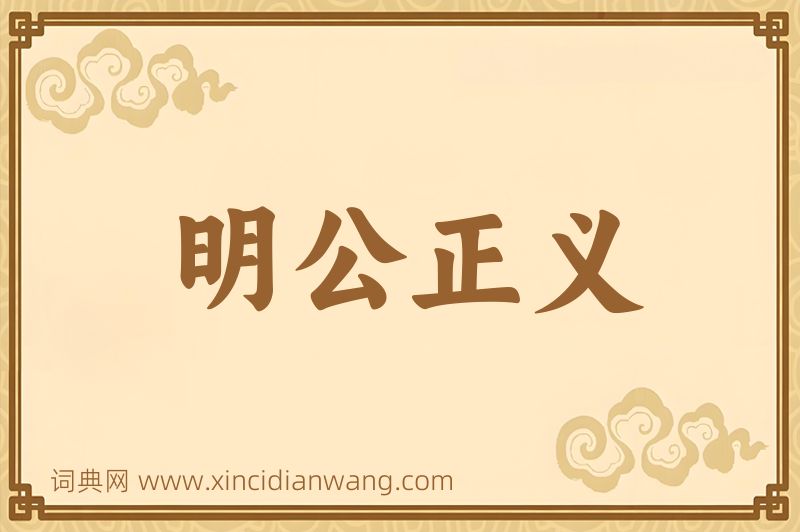成语明公正义图片