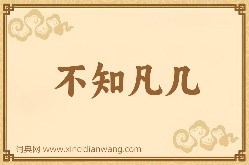 成语不知凡几图片