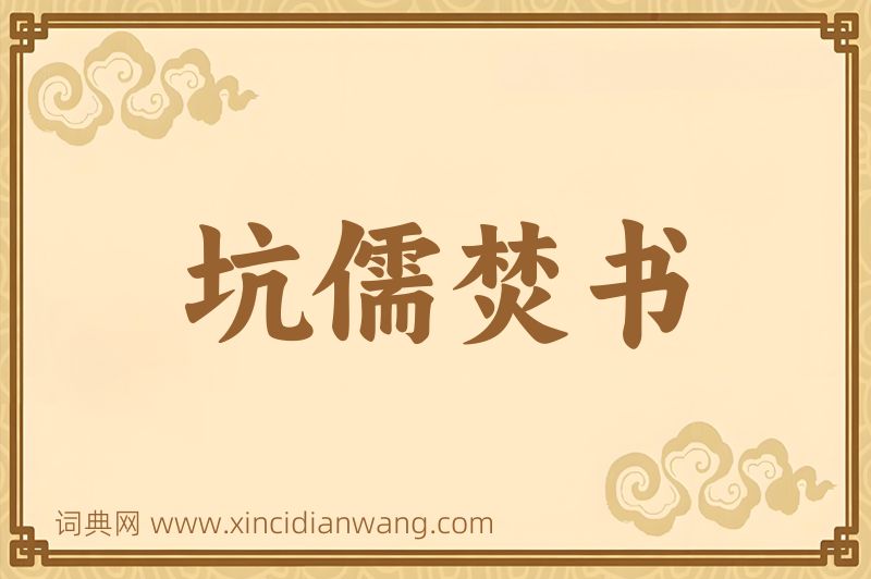 成语坑儒焚书图片