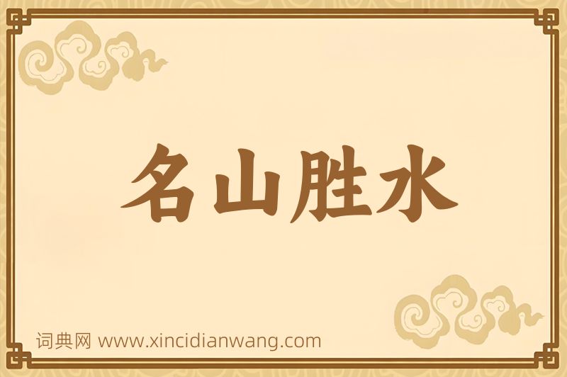 成语名山胜水图片