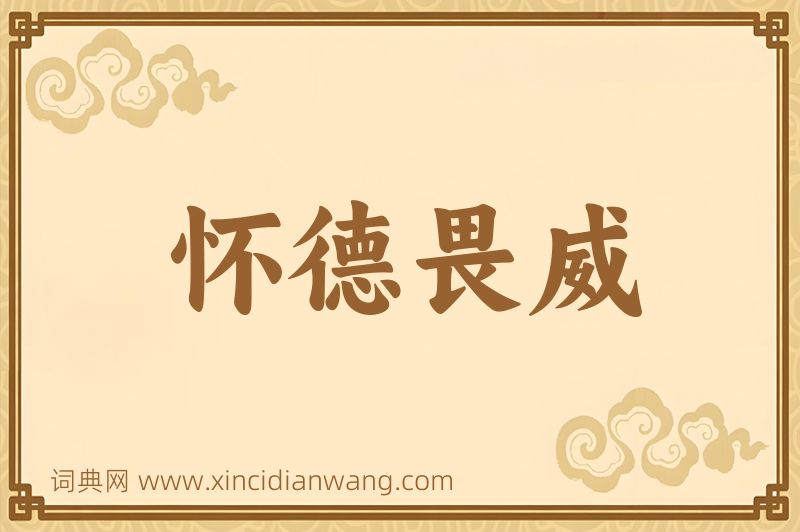 成语怀德畏威图片