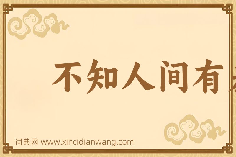成语不知人间有羞耻事图片