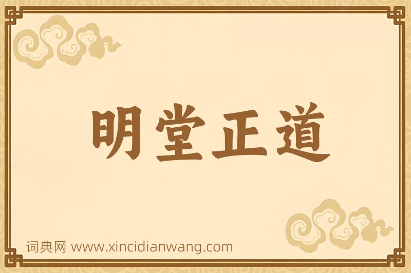 成语明堂正道图片