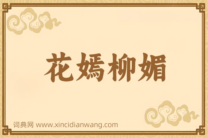 成语花嫣柳媚图片