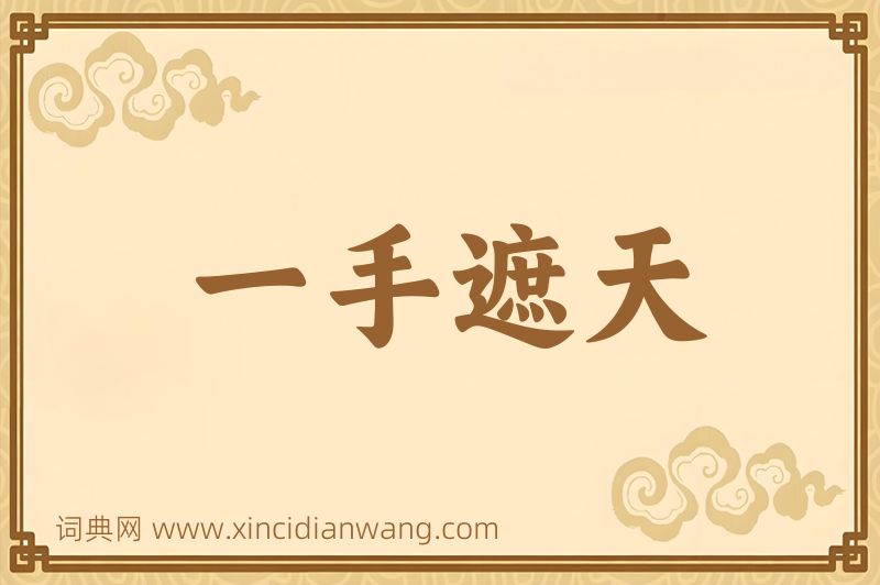 成语一手遮天图片