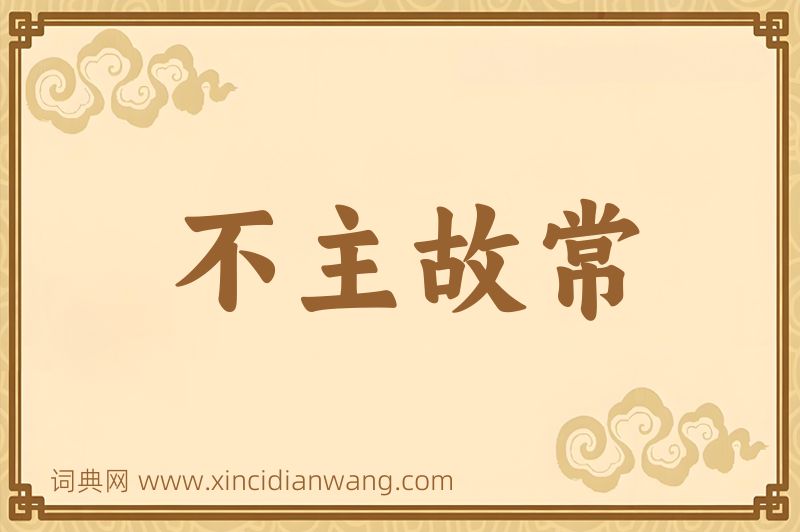 成语不主故常图片