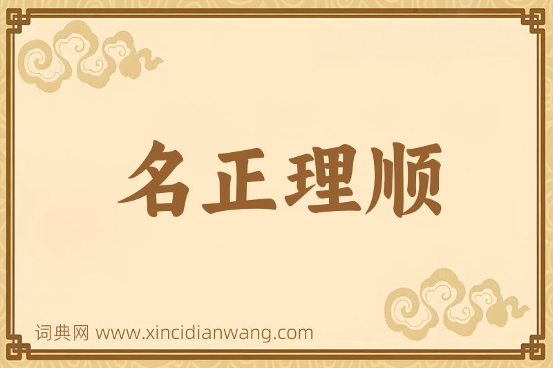 成语名正理顺图片