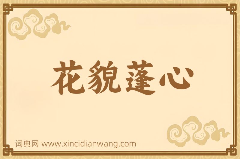 成语花貌蓬心图片