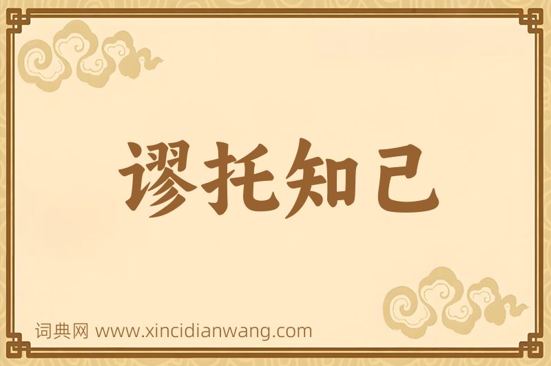成语谬托知己图片