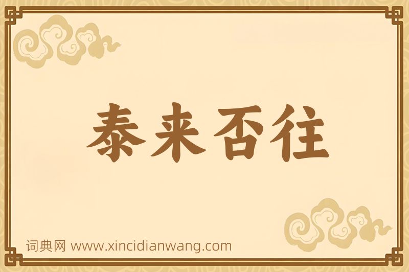 成语泰来否往图片
