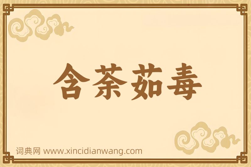 成语含荼茹毒图片