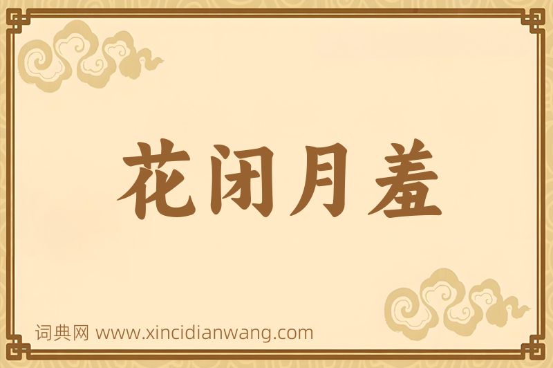 成语花闭月羞图片