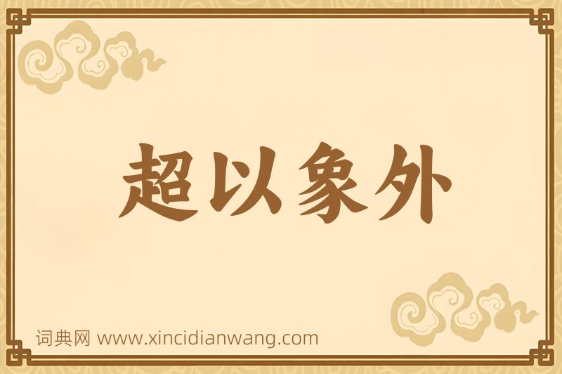 成语超以象外图片