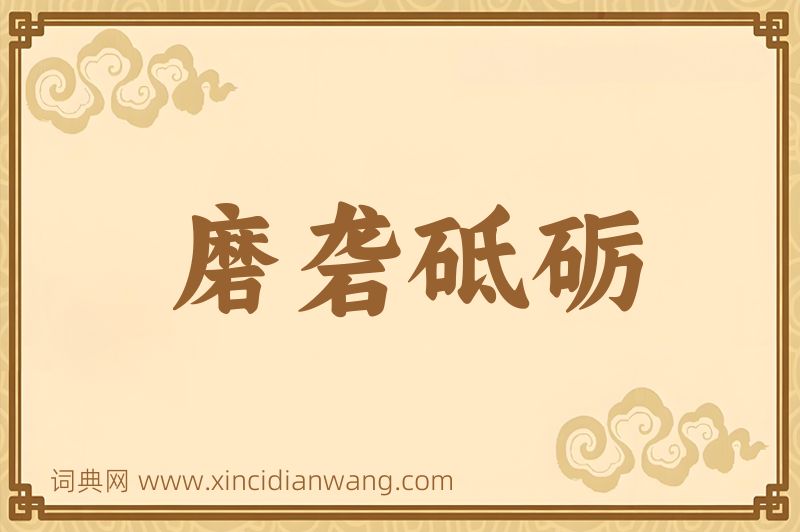 成语磨砻砥砺图片