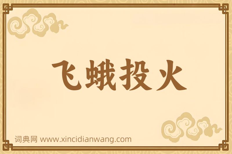 成语飞蛾投火图片