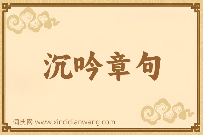成语沉吟章句图片