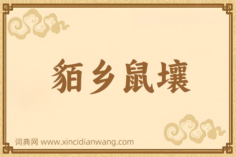 成语貊乡鼠壤图片